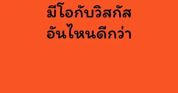 มีโอกับวิสกัส อันไหนดีกว่า