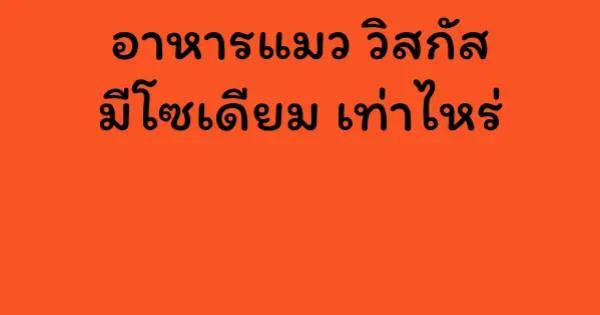 อาหารแมว วิสกัส มีโซเดียม เท่าไหร่
