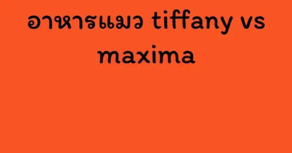 อาหารแมว tiffany vs maxima