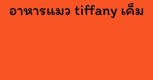 อาหารแมว tiffany เค็ม