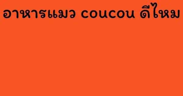 อาหารแมว coucou ดีไหม