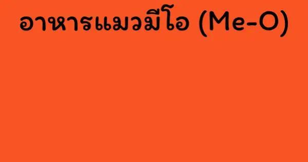อาหารแมวมีโอ (Me-O)