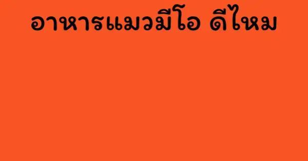 อาหารแมวมีโอ ดีไหม
