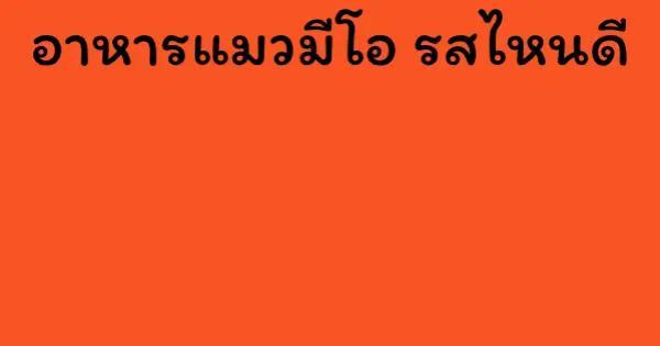 อาหารแมวมีโอ รสไหนดี