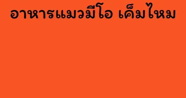 อาหารแมวมีโอ เค็มไหม