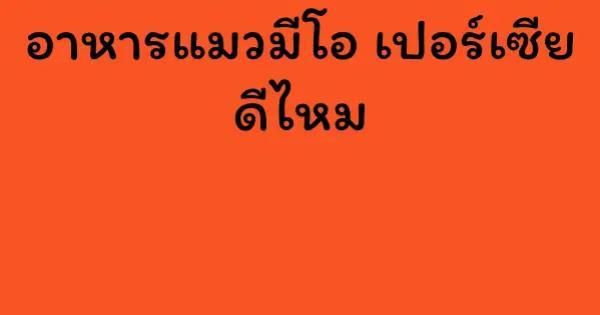 อาหารแมวมีโอ เปอร์เซีย ดีไหม
