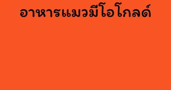 อาหารแมวมีโอโกลด์