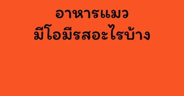 อาหารแมวมีโอมีรสอะไรบ้าง