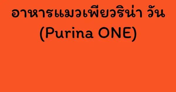 อาหารแมวเพียวริน่า วัน (Purina ONE)