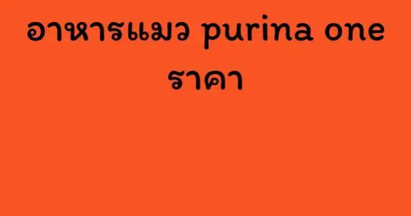 อาหารแมว purina one ราคา