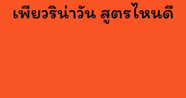 เพียวริน่าวัน สูตรไหนดี