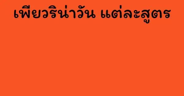 เพียวริน่าวัน แต่ละสูตร