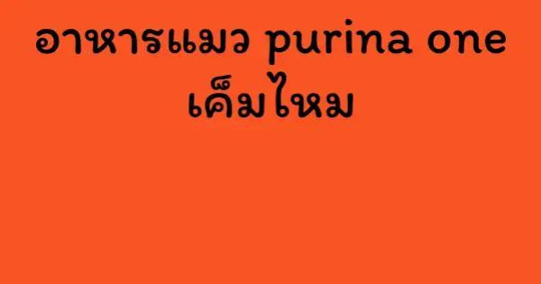 อาหารแมว purina one เค็มไหม