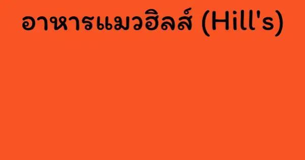อาหารแมวฮิลส์ (Hill's)