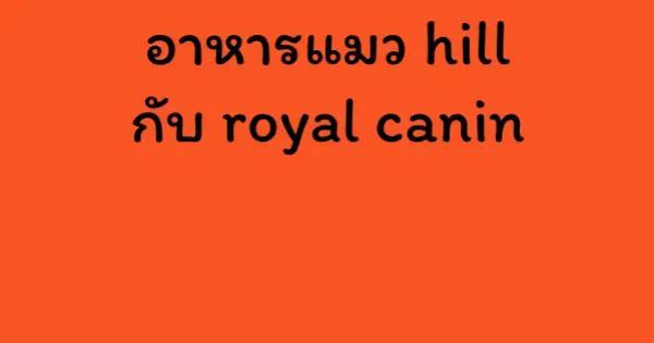 อาหารแมว hill กับ royal canin
