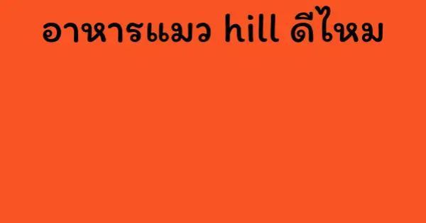 อาหารแมว hill ดีไหม