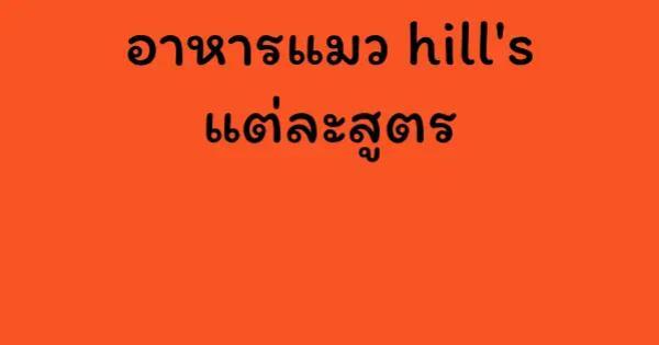 อาหารแมว hill's แต่ละสูตร