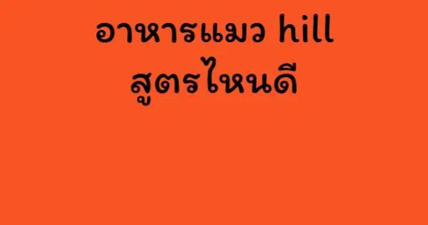 อาหารแมว hill สูตรไหนดี