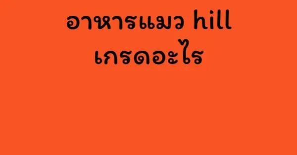 อาหารแมว hill เกรดอะไร