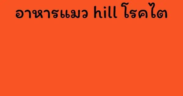 อาหารแมว hill โรคไต