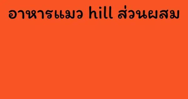 อาหารแมว hill ส่วนผสม