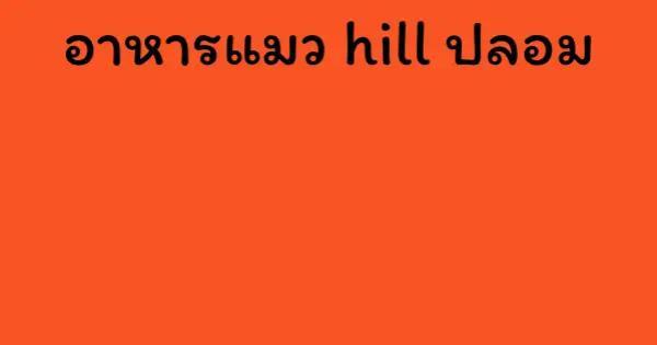 อาหารแมว hill ปลอม