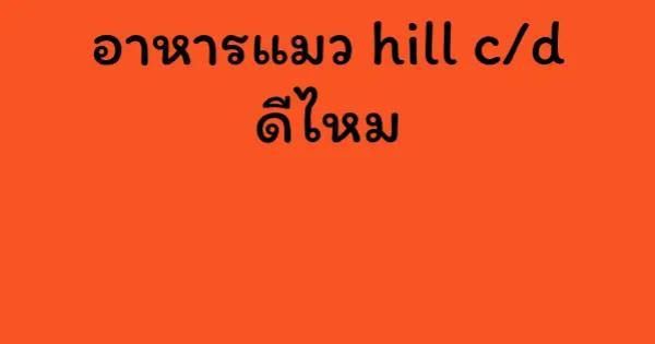 อาหารแมว hill c/d ดีไหม