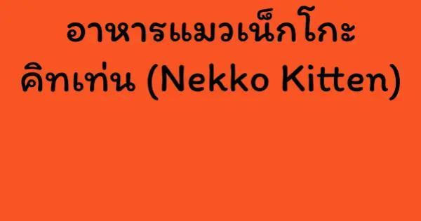 อาหารแมวเน็กโกะ คิทเท่น (Nekko Kitten)