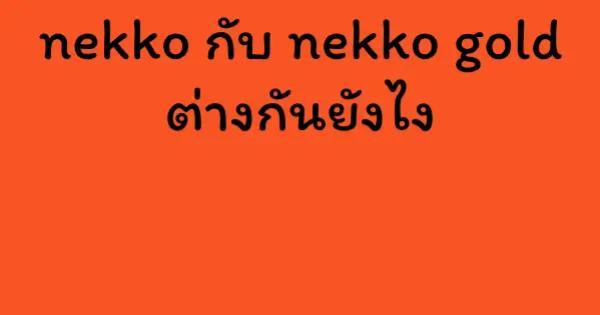 nekko กับ nekko gold ต่างกันยังไง