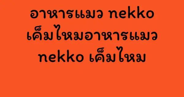 อาหารแมว nekko เค็มไหม