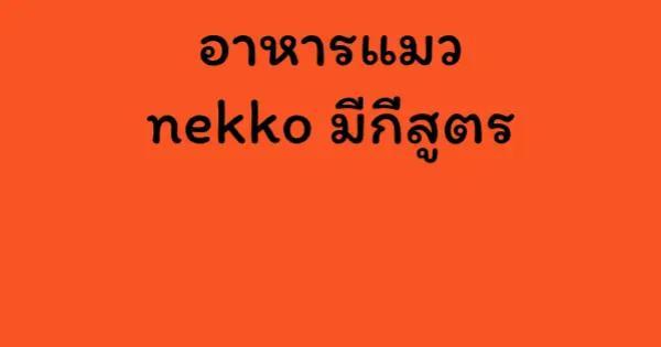 อาหารแมว nekko มีกี่สูตร