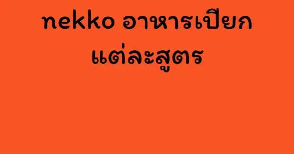 nekko อาหารเปียก แต่ละสูตร
