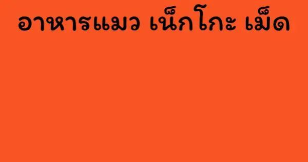 อาหารแมว เน็กโกะ เม็ด