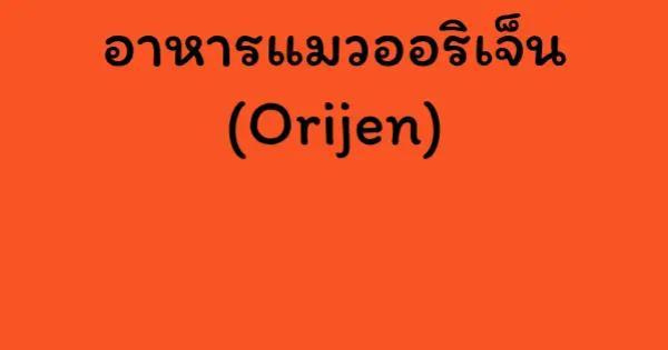 อาหารแมวออริเจ็น (Orijen)