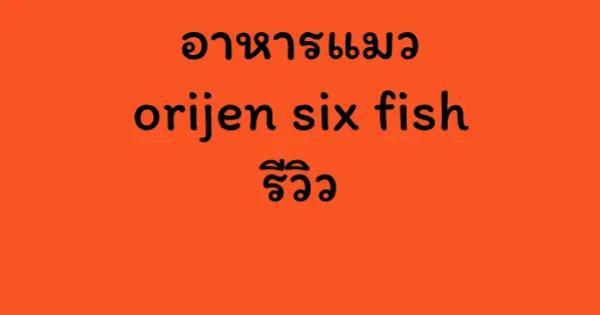อาหารแมว orijen six fish รีวิว