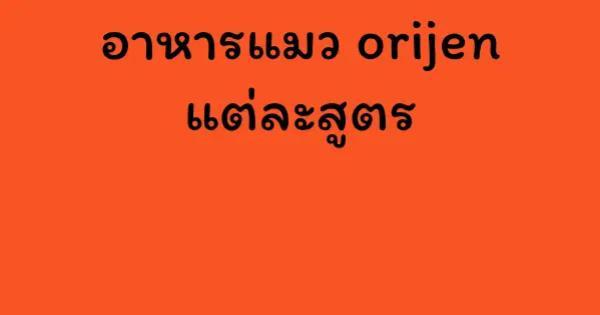 อาหารแมว orijen แต่ละสูตร