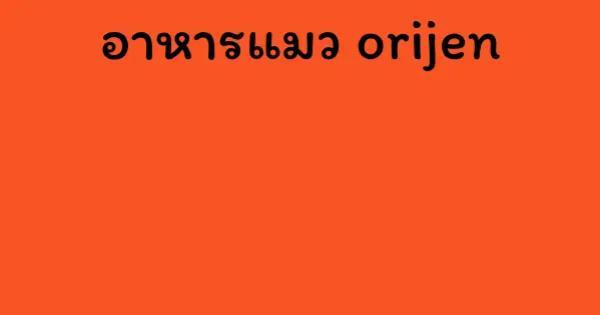 อาหารแมว orijen