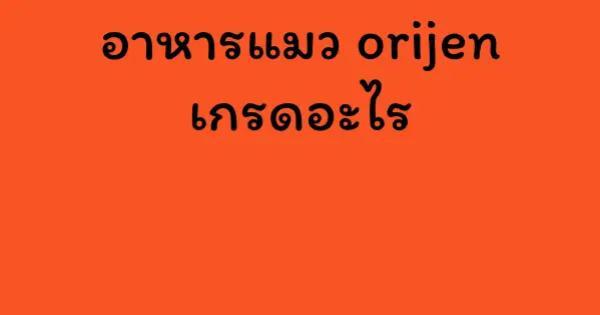 อาหารแมว orijen เกรดอะไร