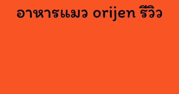 อาหารแมว orijen รีวิว