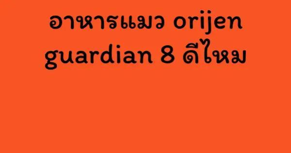 อาหารแมว orijen guardian 8 ดีไหม