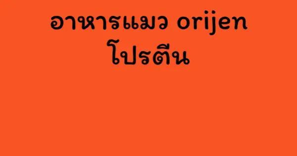 อาหารแมว orijen โปรตีน