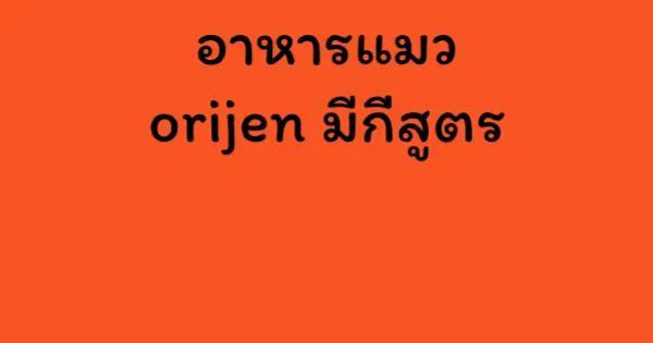 อาหารแมว orijen มีกี่สูตร