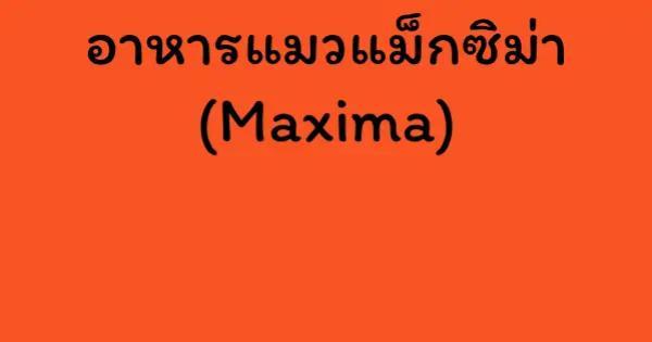 อาหารแมวแม็กซิม่า (Maxima)