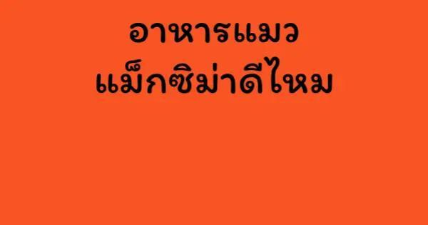 อาหารแมวแม็กซิม่าดีไหม