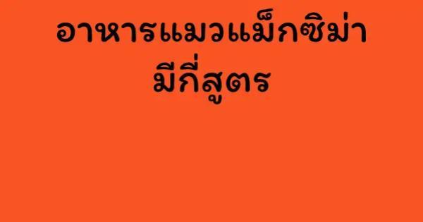 อาหารแมวแม็กซิม่า มีกี่สูตร