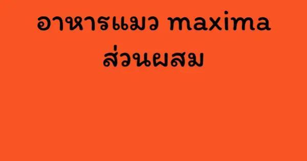 อาหารแมว maxima ส่วนผสม