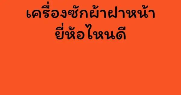 เครื่องซักผ้าฝาหน้า ยี่ห้อไหนดี