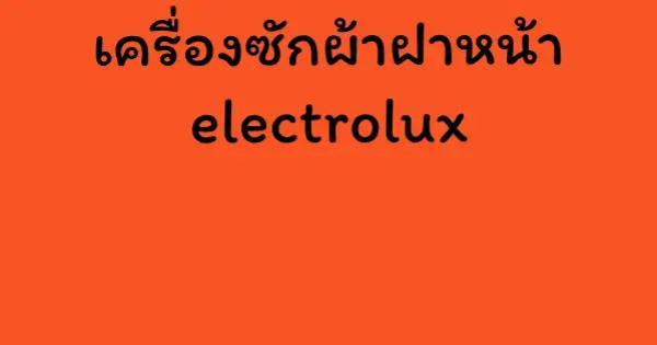 เครื่องซักผ้าฝาหน้า electrolux