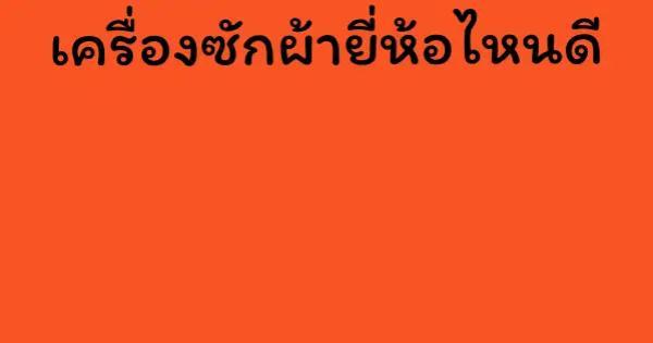 เครื่องซักผ้ายี่ห้อไหนดี