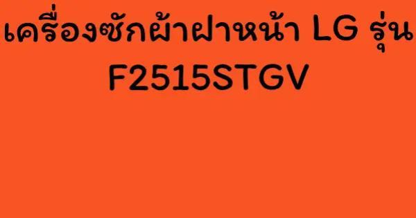 เครื่องซักผ้าฝาหน้า LG รุ่น F2515STGV